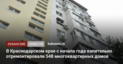 В Краснодарском крае с начала года капитально отремонтировали 548 многоквартирных домов