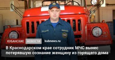 В Краснодарском крае сотрудник МЧС вынес потерявшую сознание женщину из горящего дома