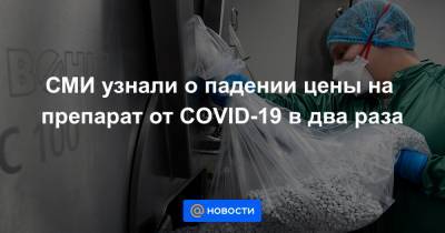 СМИ узнали о падении цены на препарат от COVID-19 в два раза