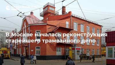 В Москве началась реконструкция старейшего трамвайного депо