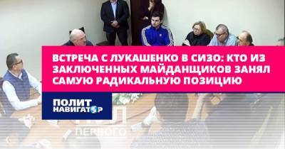Встреча с Лукашенко в СИЗО: Кто из заключенных майданщиков занял...