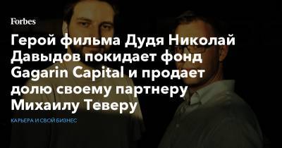 Герой фильма Дудя Николай Давыдов покидает фонд Gagarin Capital и продает долю своему партнеру Михаилу Теверу