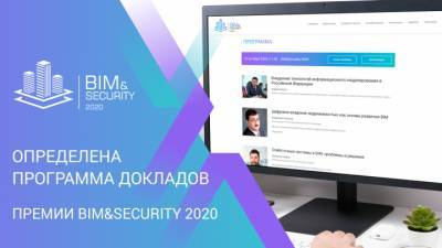 Опубликована деловая программа премии BIM&Security 2020