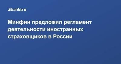 Минфин предложил регламент деятельности иностранных страховщиков в России