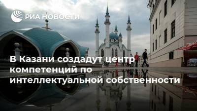 В Казани создадут центр компетенций по интеллектуальной собственности