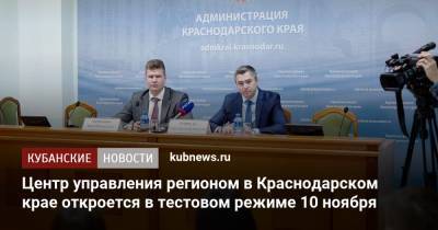 Центр управления регионом в Краснодарском крае откроется в тестовом режиме 10 ноября