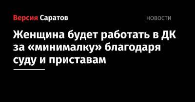 Женщина будет работать в ДК за «минималку» благодаря суду и приставам