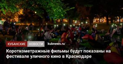 Короткометражные фильмы будут показаны на фестивале уличного кино в Краснодаре
