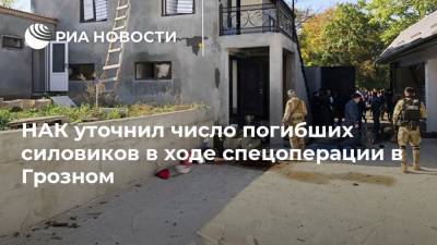 НАК уточнил число погибших силовиков в ходе спецоперации в Грозном