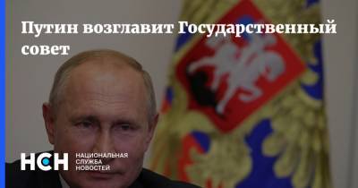 Путин возглавит Государственный совет