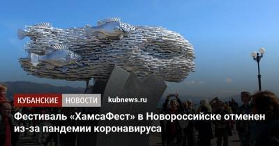 Фестиваль «ХамсаФест» в Новороссийске отменен из-за пандемии коронавируса