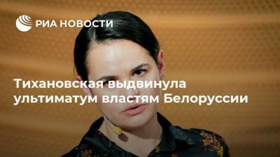 Тихановская выдвинула ультиматум властям Белоруссии