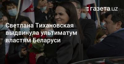 Светлана Тихановская выдвинула ультиматум властям Беларуси