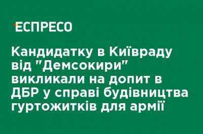 Кандидата в Киевсовет от "Демсокиры" вызвали на допрос в ГБР в деле строительства общежитий для армии