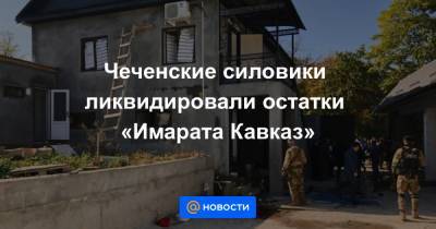 Чеченские силовики ликвидировали остатки «Имарата Кавказ»