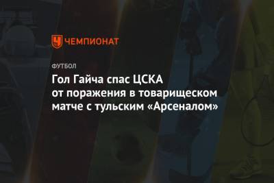 Гол Гайча спас ЦСКА от поражения в товарищеском матче с тульским «Арсеналом»