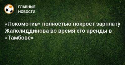 «Локомотив» полностью покроет зарплату Жалолиддинова во время его аренды в «Тамбове»