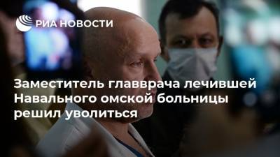 Заместитель главврача лечившей Навального омской больницы решил уволиться