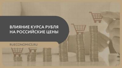 Ползучая девальвация рубля мягко повлияет на цены