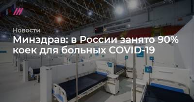 Минздрав: в России занято 90% коек для больных COVID-19