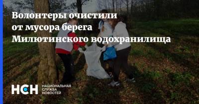 Волонтеры очистили от мусора берега Милютинского водохранилища