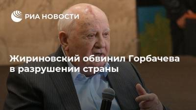 Жириновский обвинил Горбачева в разрушении страны