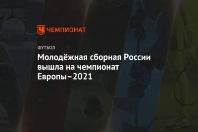 Молодёжная сборная России вышла на чемпионат Европы–2021