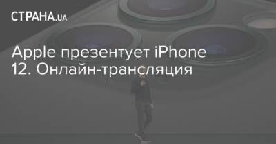Apple презентует iPhone 12. Онлайн-трансляция
