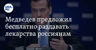 Медведев предложил бесплатно раздавать лекарства россиянам