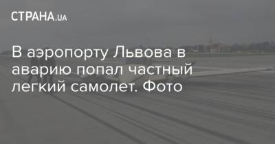 В аэропорту Львова в аварию попал частный легкий самолет. Фото