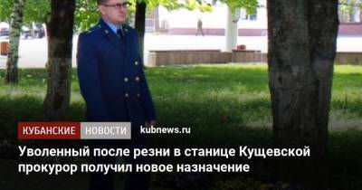Уволенный после резни в станице Кущевской прокурор получил новое назначение