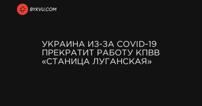 КПВВ «Станица Луганская» с 15 октября временно прекращает работу