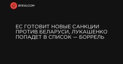 ЕС готовит новые санкции против Беларуси, Лукашенко попадет в список — Боррель