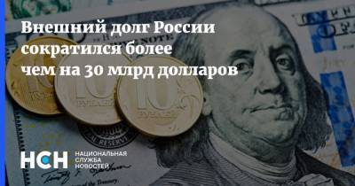 Внешний долг России сократился более чем на 30 млрд долларов