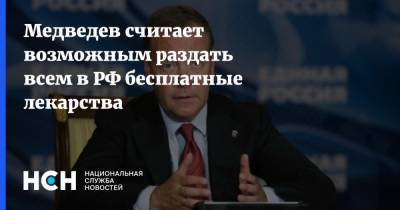 Медведев считает возможным раздать всем в РФ бесплатные лекарства