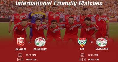 Сборная Таджикистана проведет в ноябре товарищеские матчи со сборными Бахрейна и ОАЭ