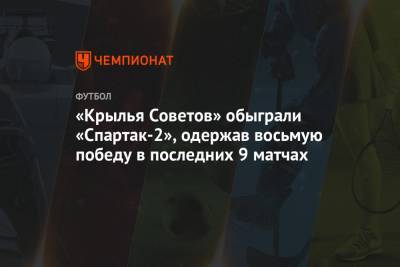 «Крылья Советов» обыграли «Спартак-2», одержав восьмую победу в последних 9 матчах