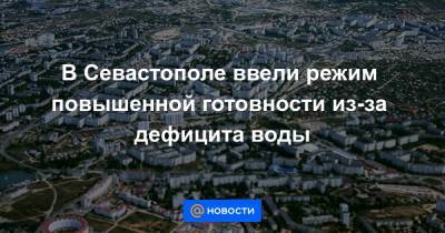 В Севастополе ввели режим повышенной готовности из-за дефицита воды