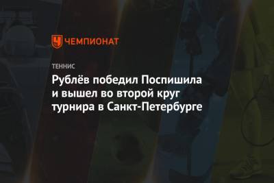Рублёв победил Поспишила и вышел во второй круг турнира в Санкт-Петербурге