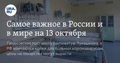 Самое важное в России и в мире на 13 октября. Тихановская поставила ультиматум Лукашенко, в РФ кончаются койки для больных коронавирусом, цены на лекарства могут вырасти