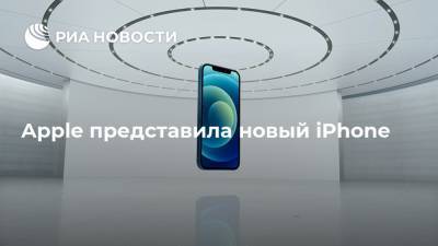 Apple представила новый iPhone