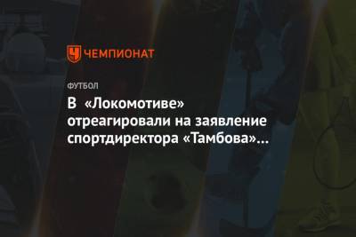 В «Локомотиве» отреагировали на заявление спортдиректора «Тамбова» об аренде Жалолиддинова