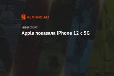 Apple показала iPhone 12 с 5G