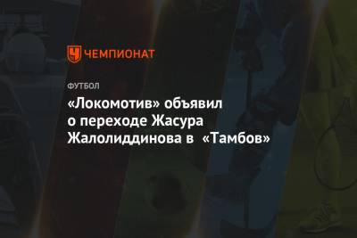 «Локомотив» объявил о переходе Жасура Жалолиддинова в «Тамбов»