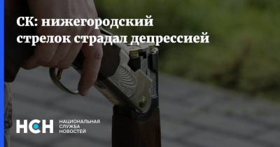 СК: нижегородский стрелок страдал депрессией