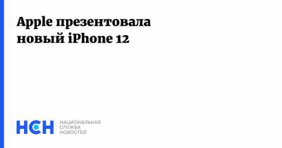Apple презентовала новый iPhone 12