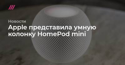 Apple представила умную колонку HomeРod mini