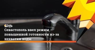 Севастополь ввел режим повышенной готовности из-за нехватки воды