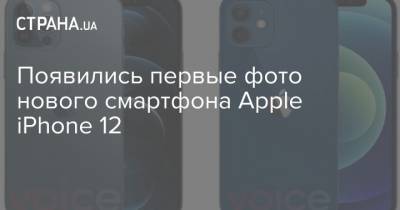Появились первые фото нового смартфона Apple iPhone 12