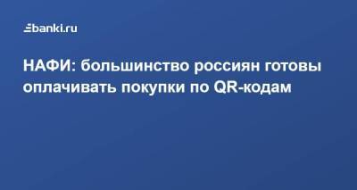 НАФИ: большинство россиян готовы оплачивать покупки по QR-кодам